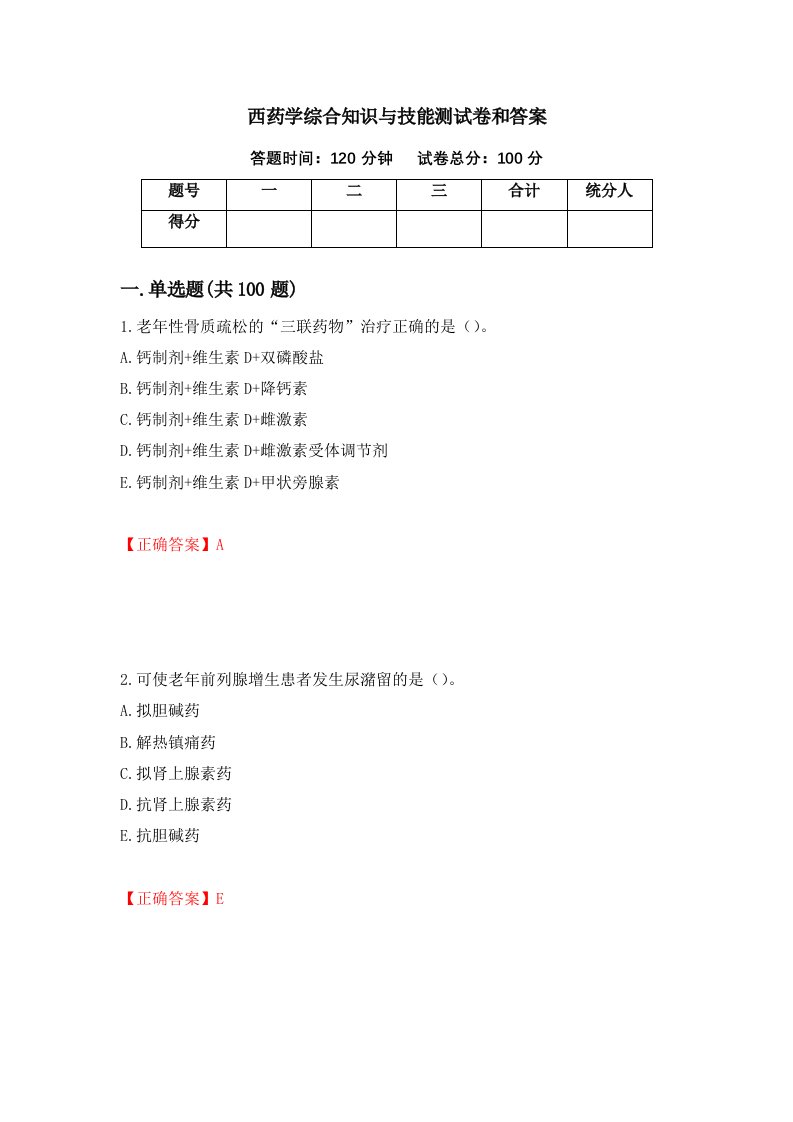 西药学综合知识与技能测试卷和答案第7套