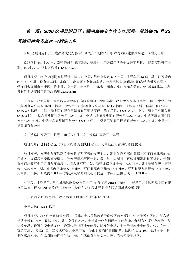 3600亿项目近日开工赣深高铁安九客专江西段广州地铁18号22号线福建莆炎高速…(附施工单[修改版]