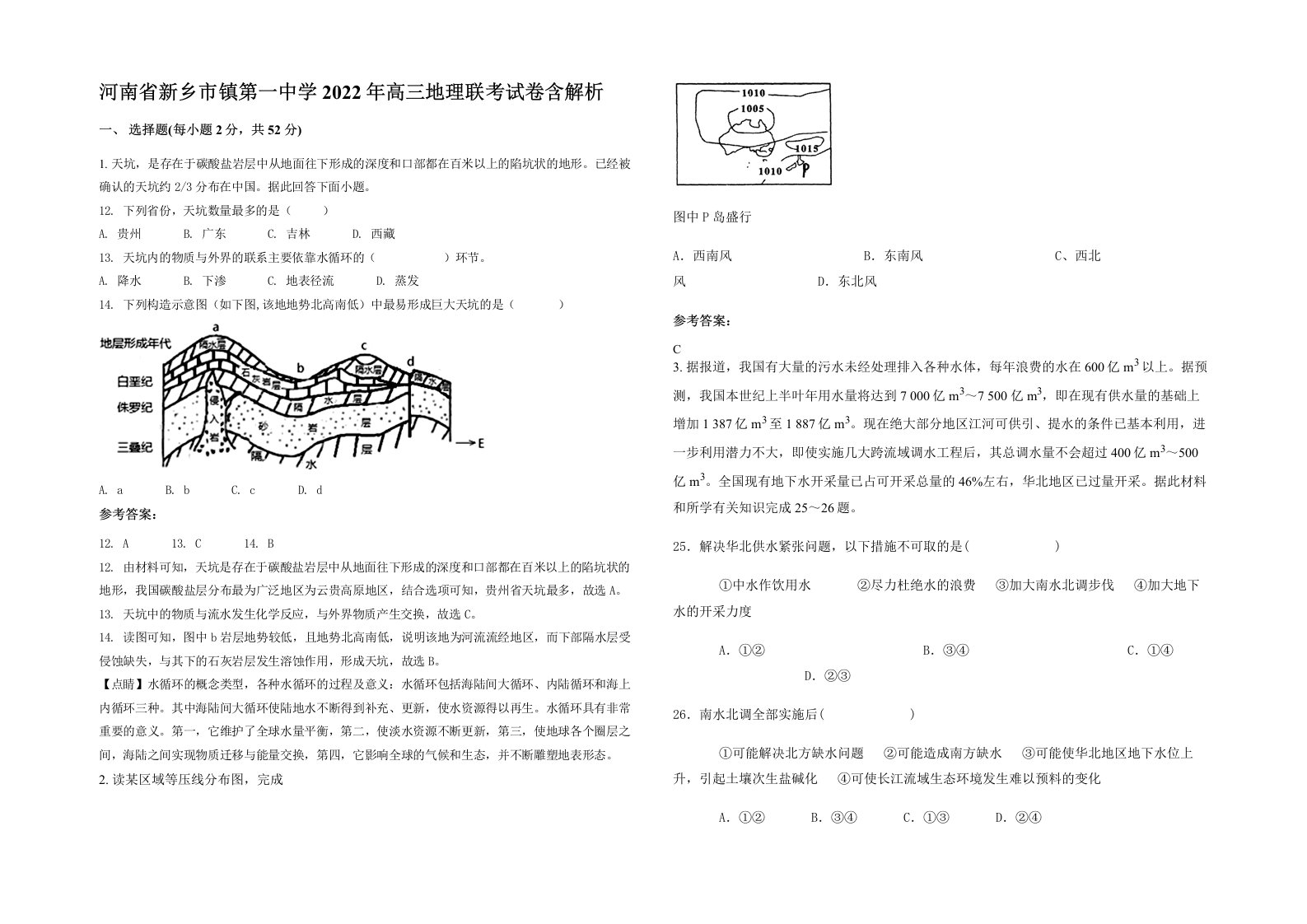 河南省新乡市镇第一中学2022年高三地理联考试卷含解析