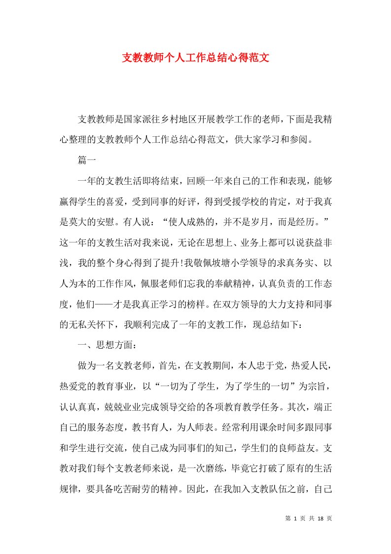 支教教师个人工作总结心得范文