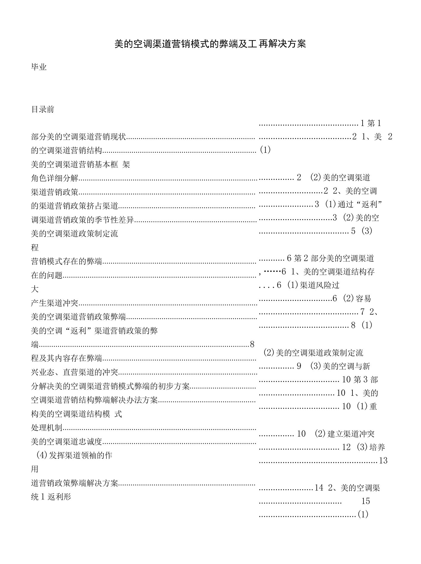 美的空调渠道营销模式的弊端及其解决方案