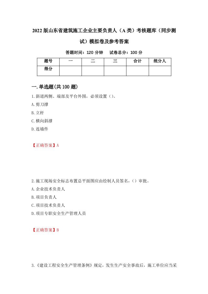 2022版山东省建筑施工企业主要负责人A类考核题库同步测试模拟卷及参考答案第59卷