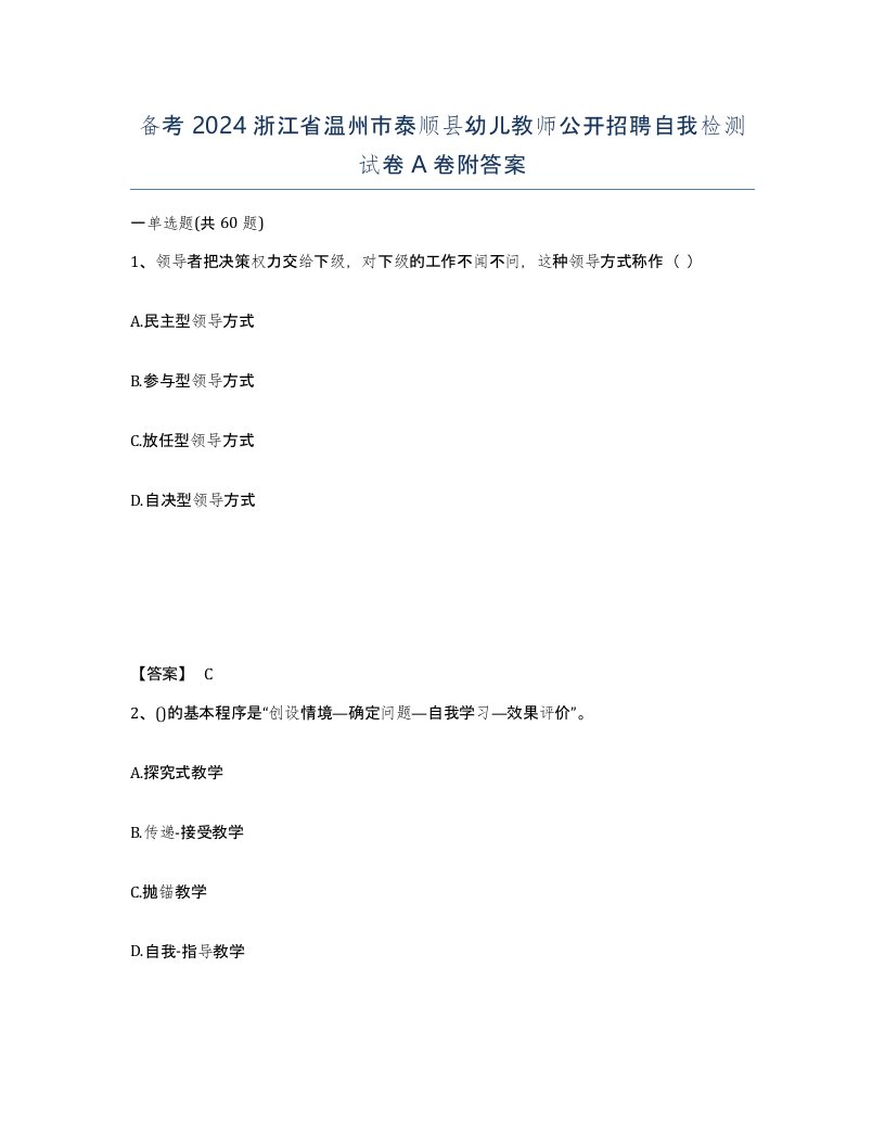 备考2024浙江省温州市泰顺县幼儿教师公开招聘自我检测试卷A卷附答案