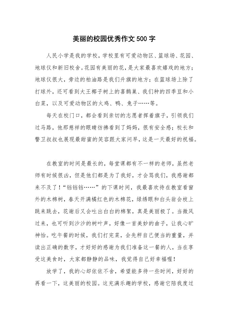 美丽的校园优秀作文500字