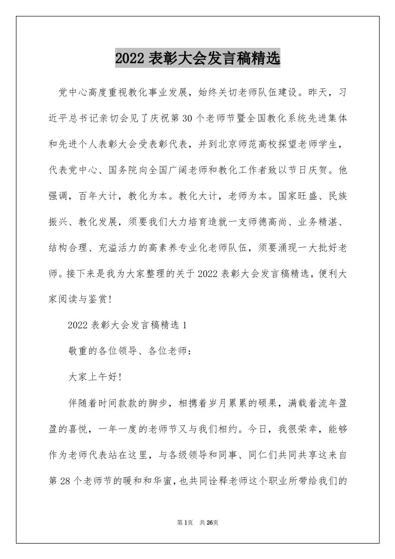 2022表彰大会发言稿精选