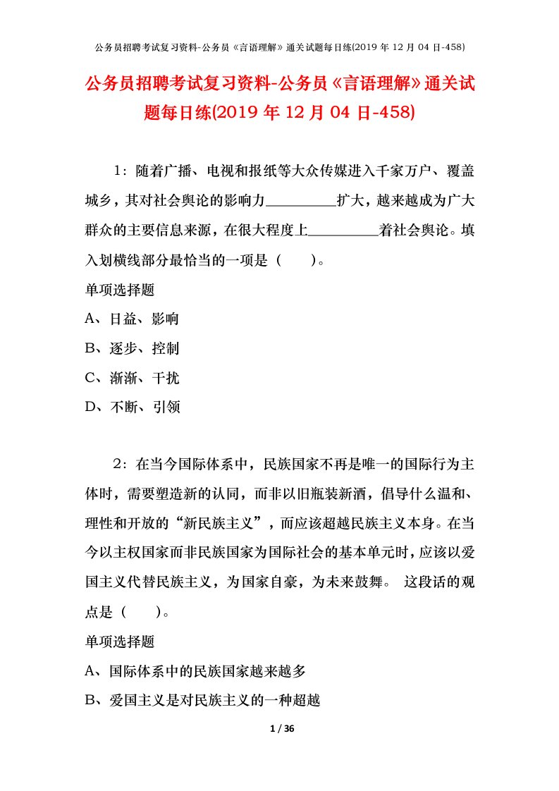 公务员招聘考试复习资料-公务员言语理解通关试题每日练2019年12月04日-458