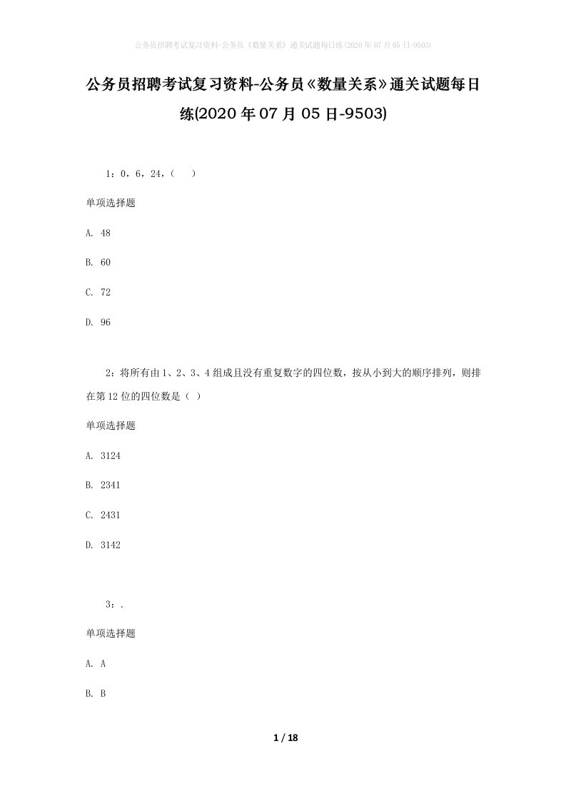 公务员招聘考试复习资料-公务员数量关系通关试题每日练2020年07月05日-9503