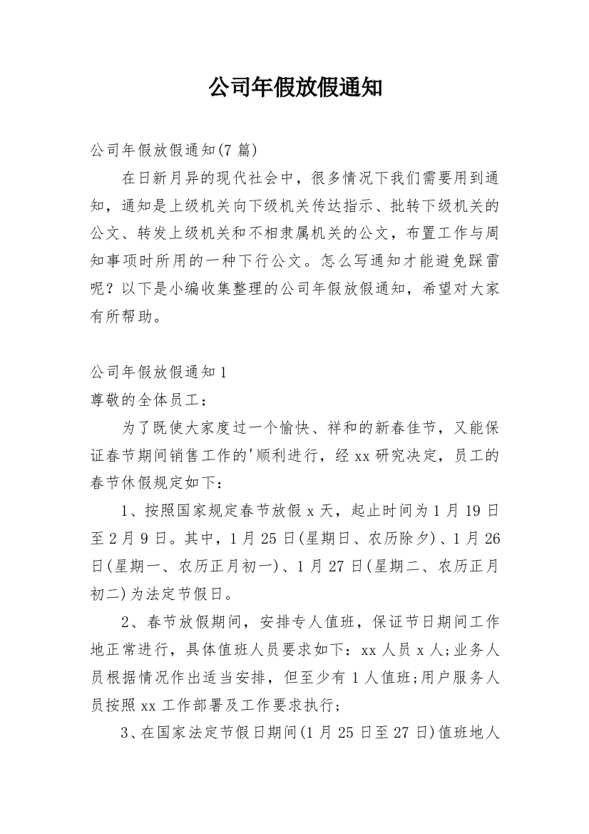 公司年假放假通知_23