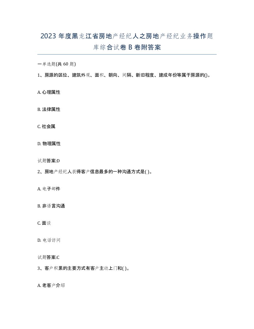 2023年度黑龙江省房地产经纪人之房地产经纪业务操作题库综合试卷B卷附答案