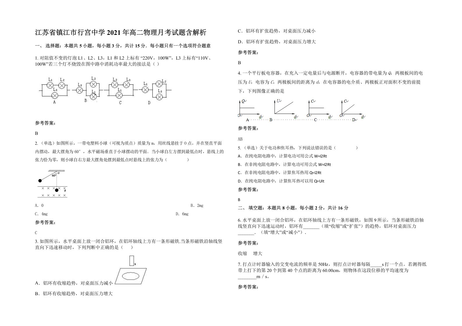 江苏省镇江市行宫中学2021年高二物理月考试题含解析