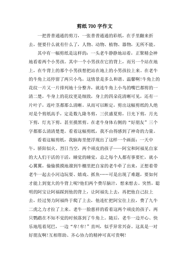 剪纸700字作文