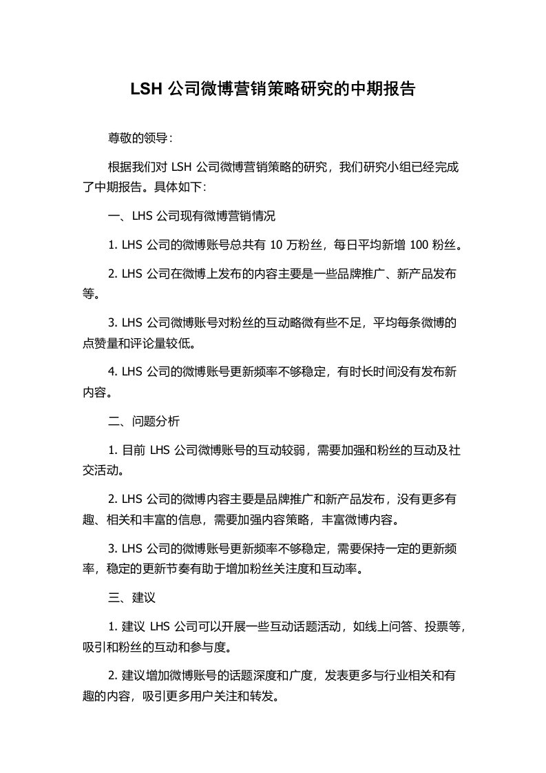 LSH公司微博营销策略研究的中期报告