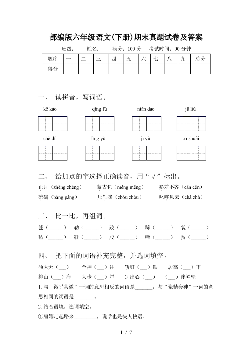 部编版六年级语文(下册)期末真题试卷及答案