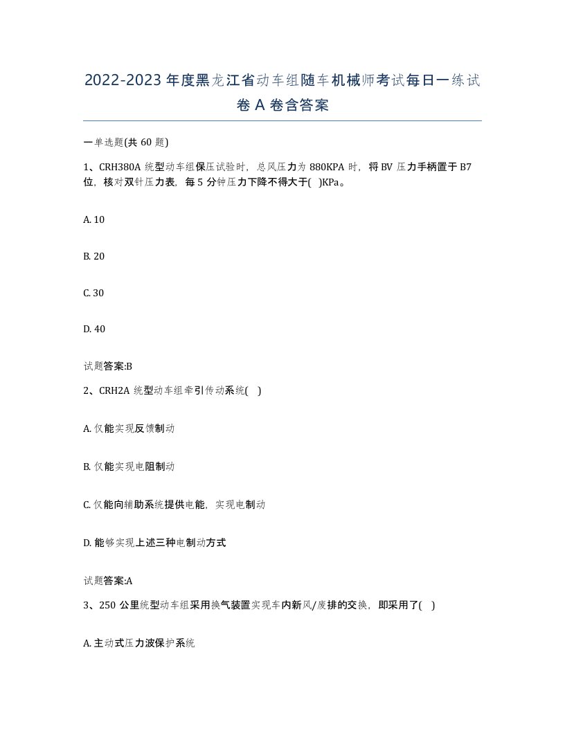 20222023年度黑龙江省动车组随车机械师考试每日一练试卷A卷含答案