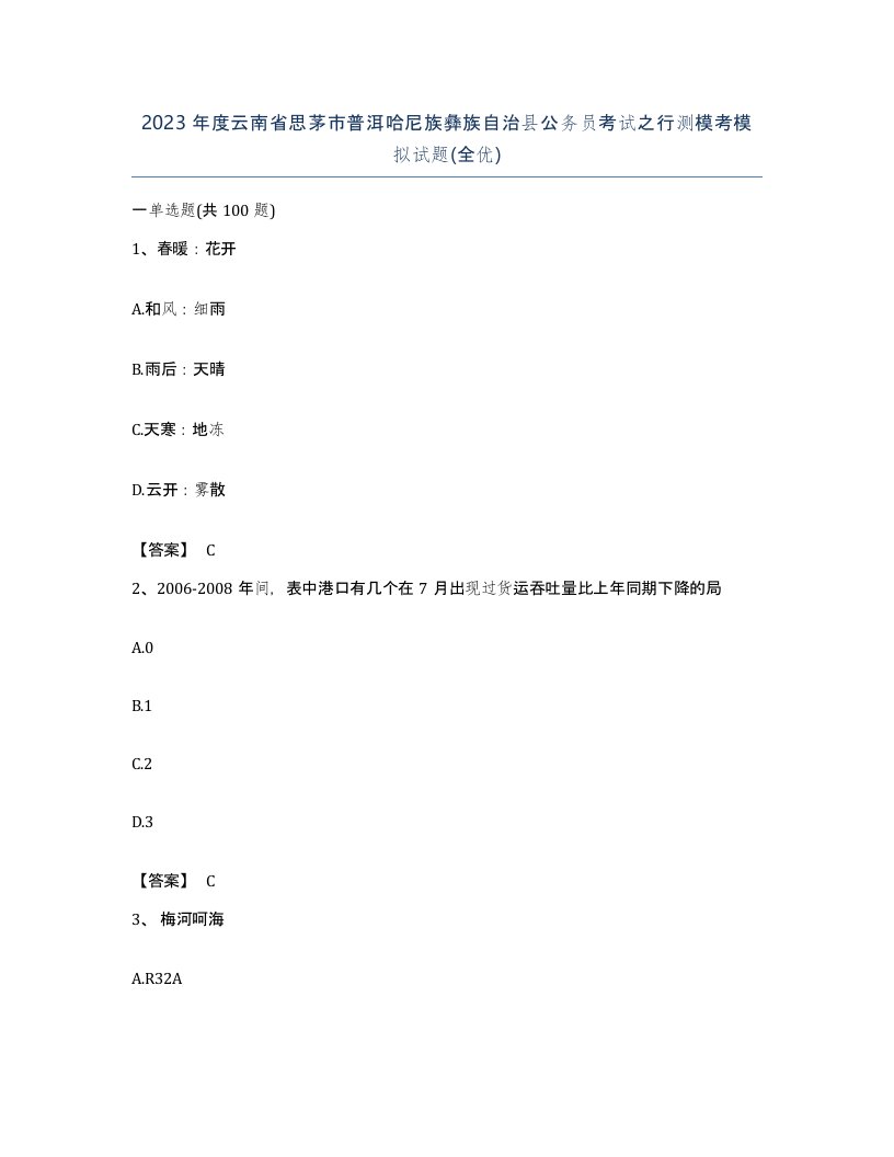 2023年度云南省思茅市普洱哈尼族彝族自治县公务员考试之行测模考模拟试题全优