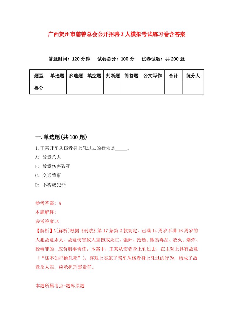 广西贺州市慈善总会公开招聘2人模拟考试练习卷含答案第0期