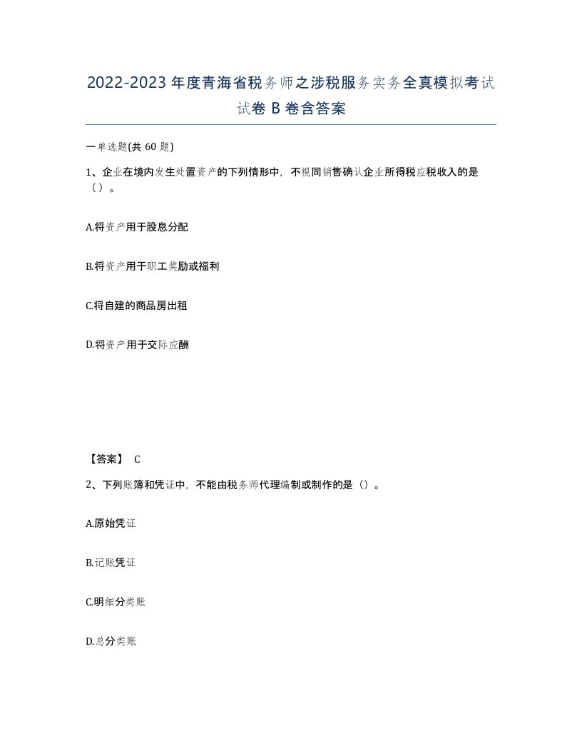 2022-2023年度青海省税务师之涉税服务实务全真模拟考试试卷B卷含答案