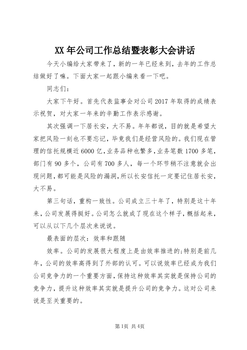 XX年公司工作总结暨表彰大会讲话