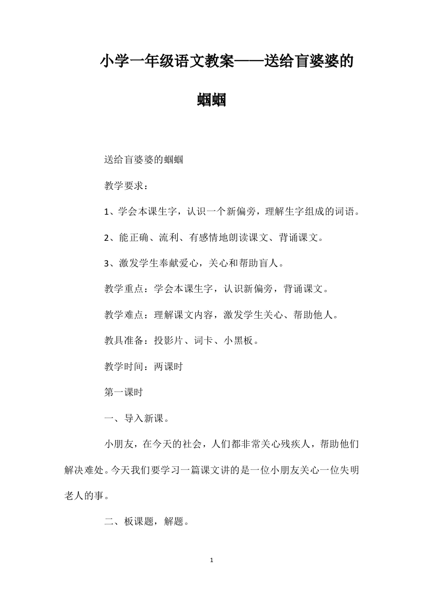 小学一年级语文教案——送给盲婆婆的蝈蝈