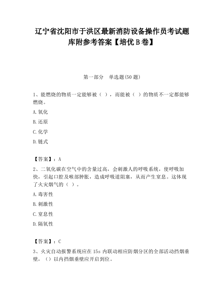 辽宁省沈阳市于洪区最新消防设备操作员考试题库附参考答案【培优B卷】