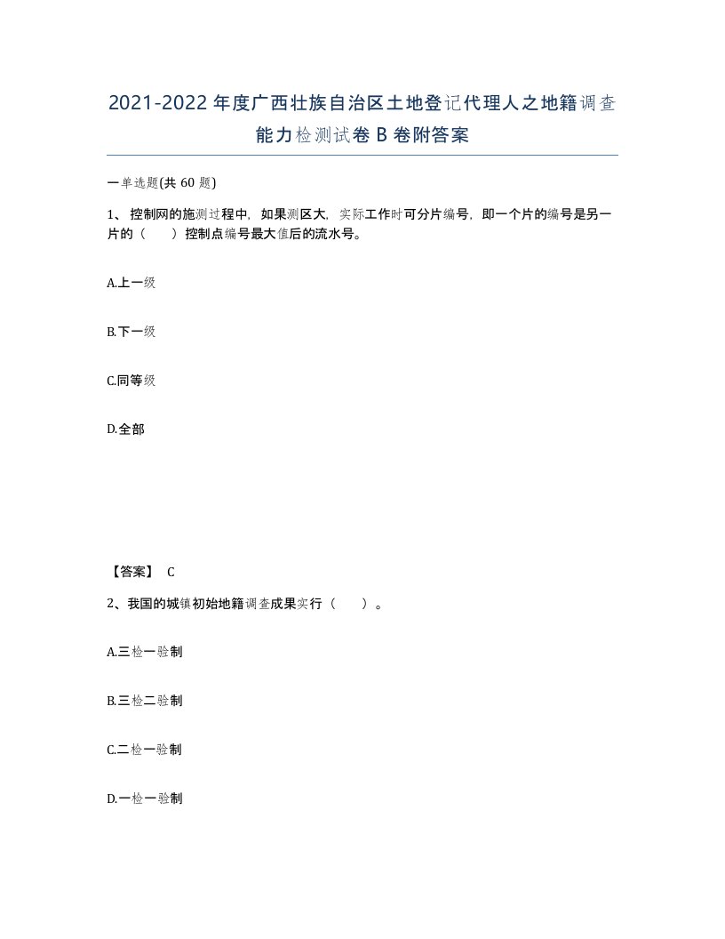 2021-2022年度广西壮族自治区土地登记代理人之地籍调查能力检测试卷B卷附答案