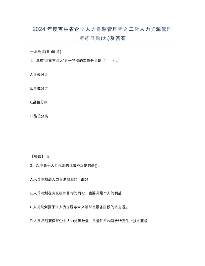 2024年度吉林省企业人力资源管理师之二级人力资源管理师练习题九及答案