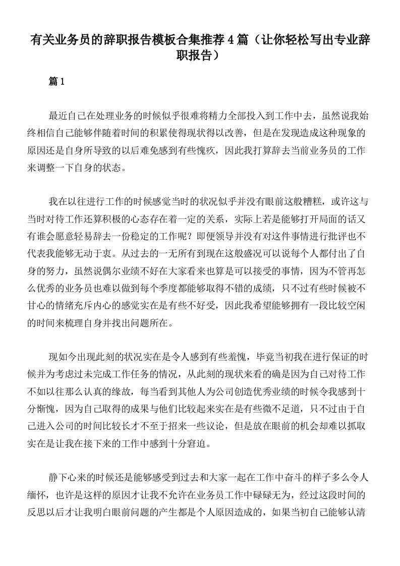 有关业务员的辞职报告模板合集推荐4篇（让你轻松写出专业辞职报告）