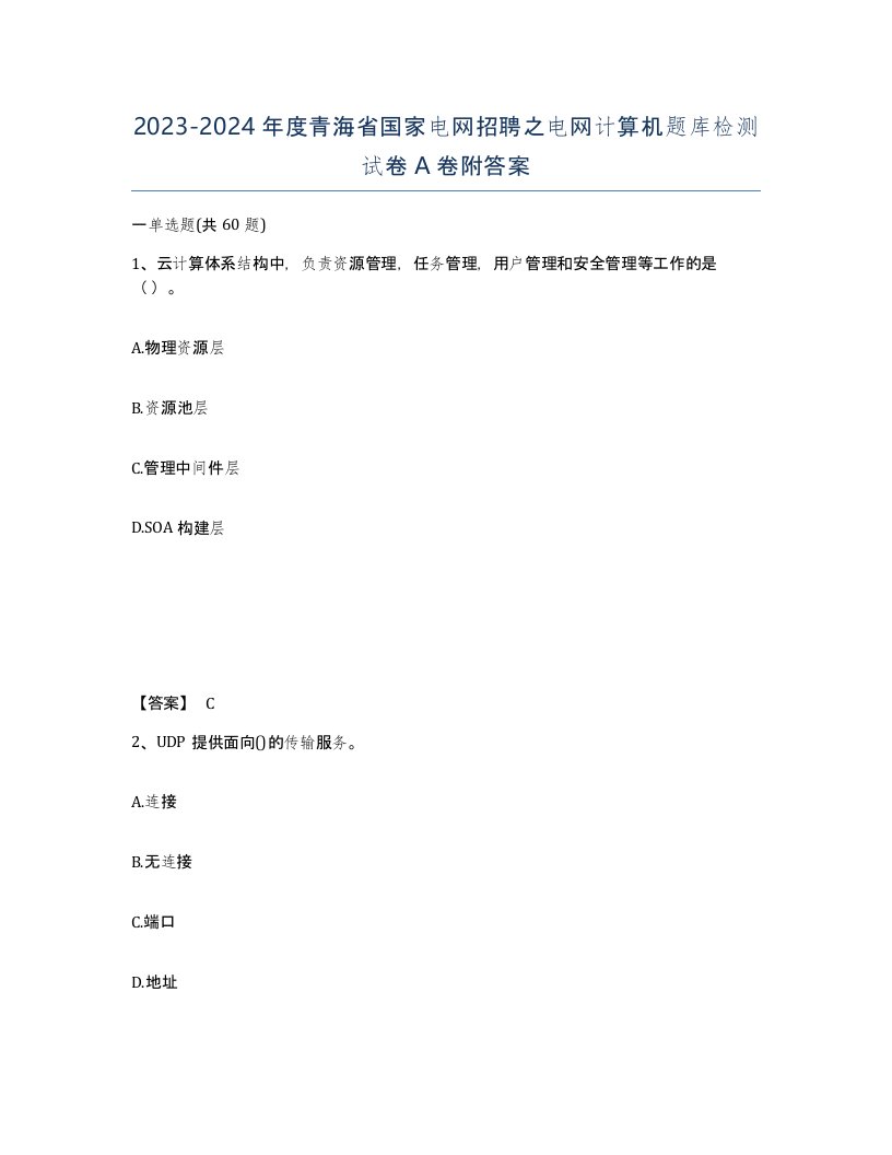 2023-2024年度青海省国家电网招聘之电网计算机题库检测试卷A卷附答案