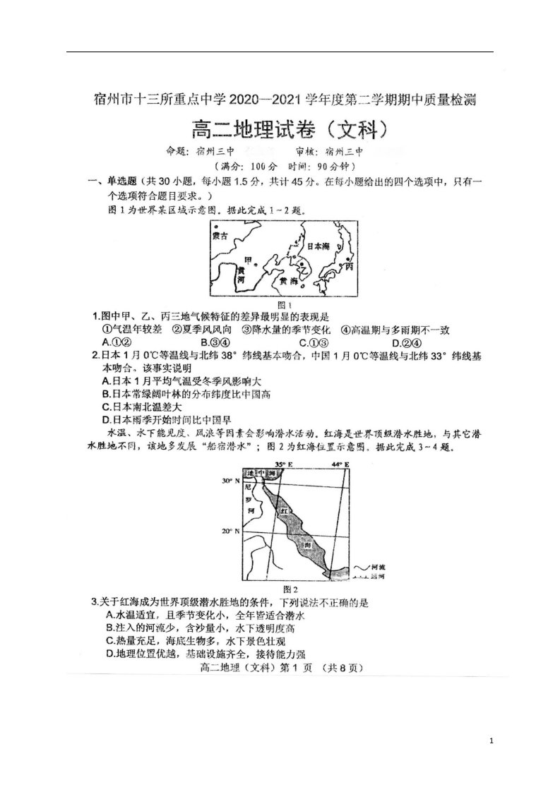 安徽省宿州市十三所重点中学2020_2021学年高二地理下学期期中质量检测试题扫描版202105270222