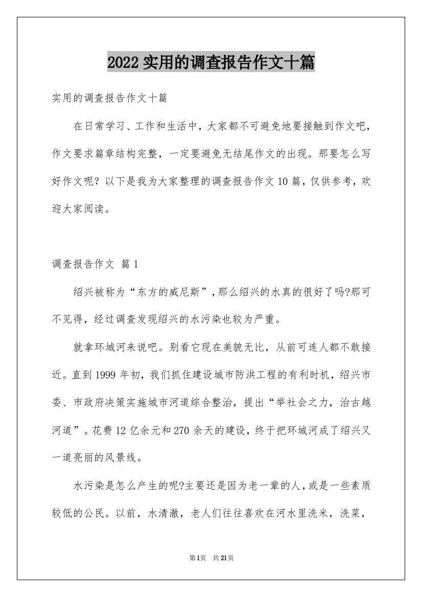 2022实用的调查报告作文十篇