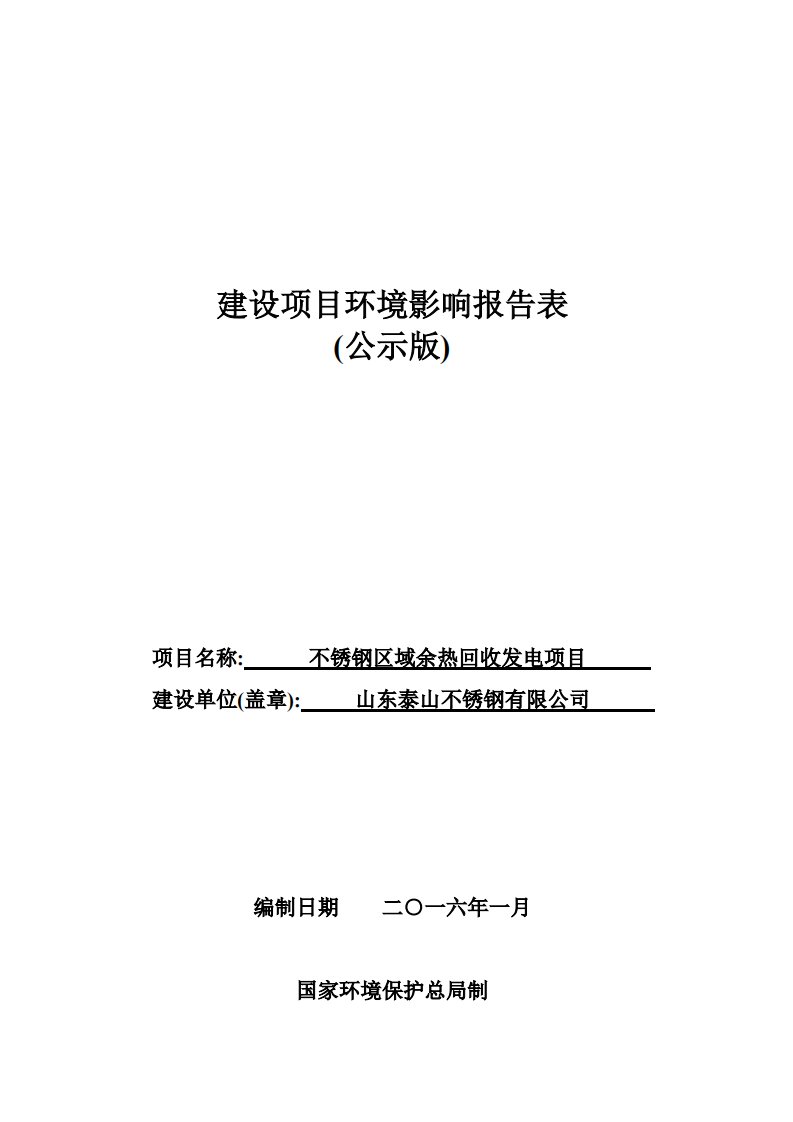 环境影响评价报告公示：不锈钢区域余热回收发电项目环评报告