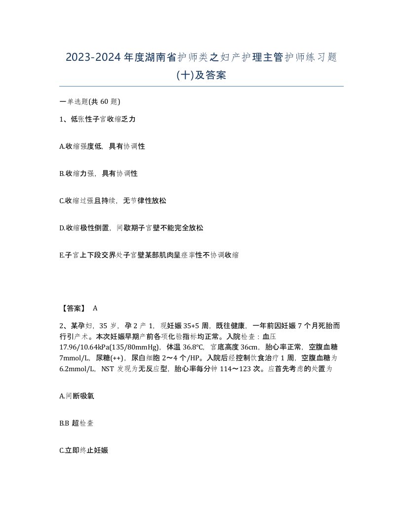 2023-2024年度湖南省护师类之妇产护理主管护师练习题十及答案