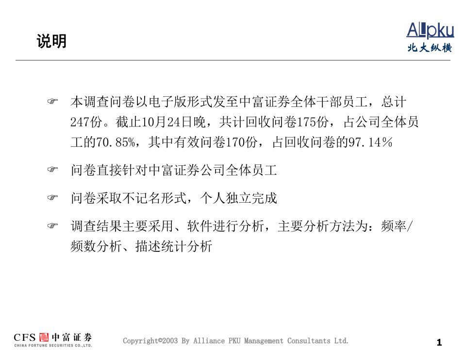 某证券有限责任公司员工问卷调查报告