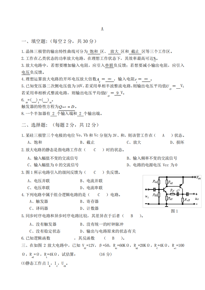 《电工学》期末考试试卷电工学下A答案