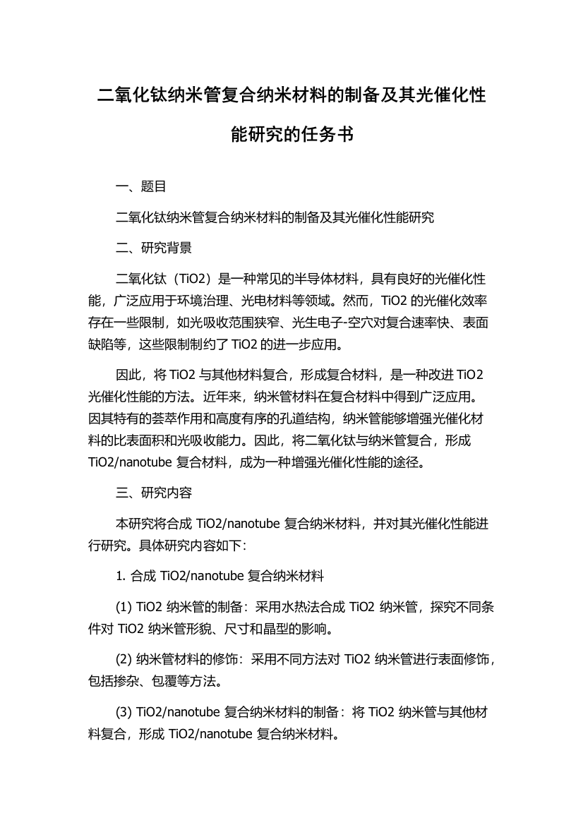 二氧化钛纳米管复合纳米材料的制备及其光催化性能研究的任务书