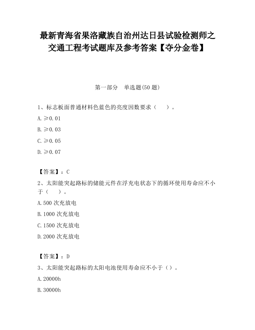 最新青海省果洛藏族自治州达日县试验检测师之交通工程考试题库及参考答案【夺分金卷】