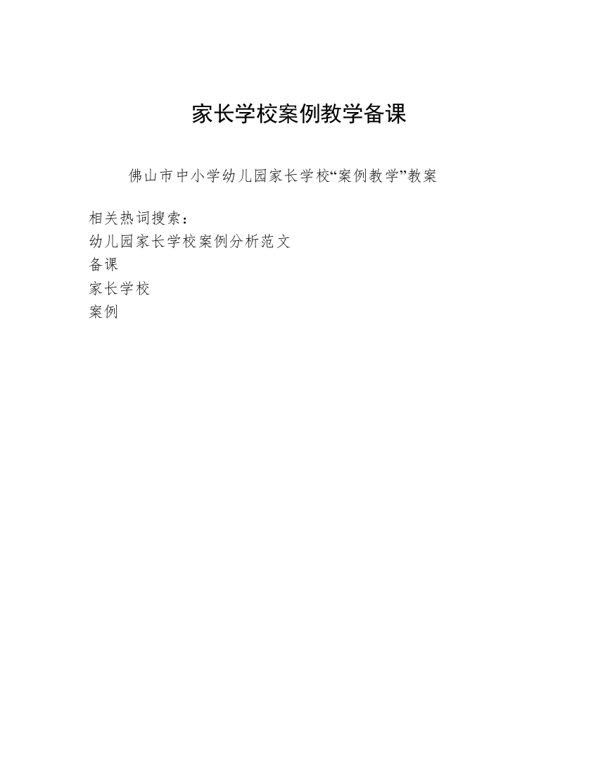 家长学校案例教学备课