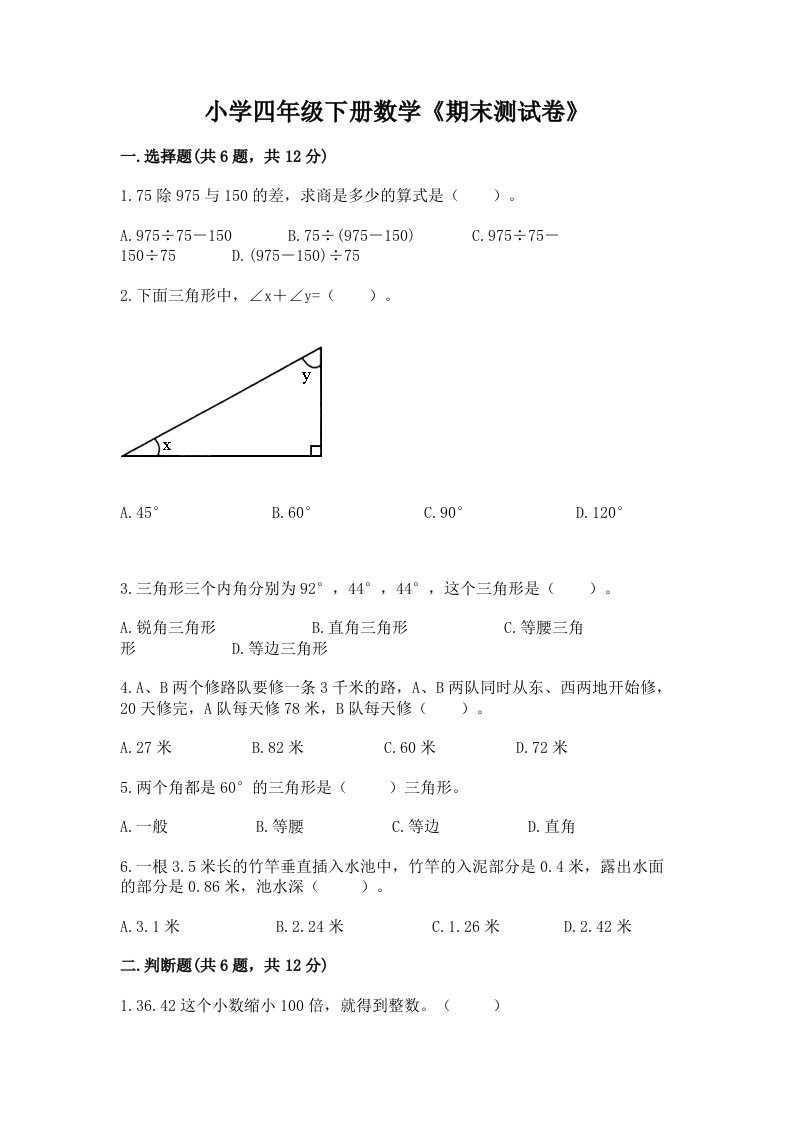 小学四年级下册数学《期末测试卷》附完整答案【各地真题】