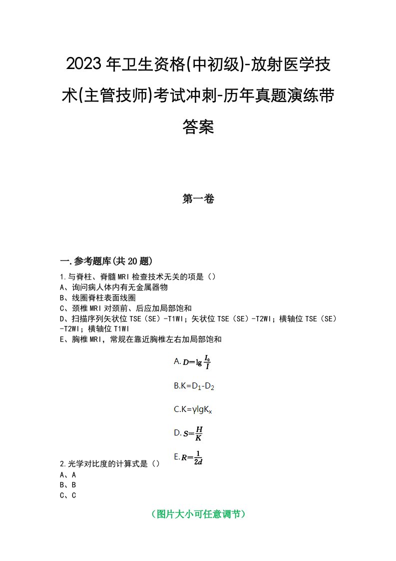 2023年卫生资格(中初级)-放射医学技术(主管技师)考试冲刺-历年真题演练带答案