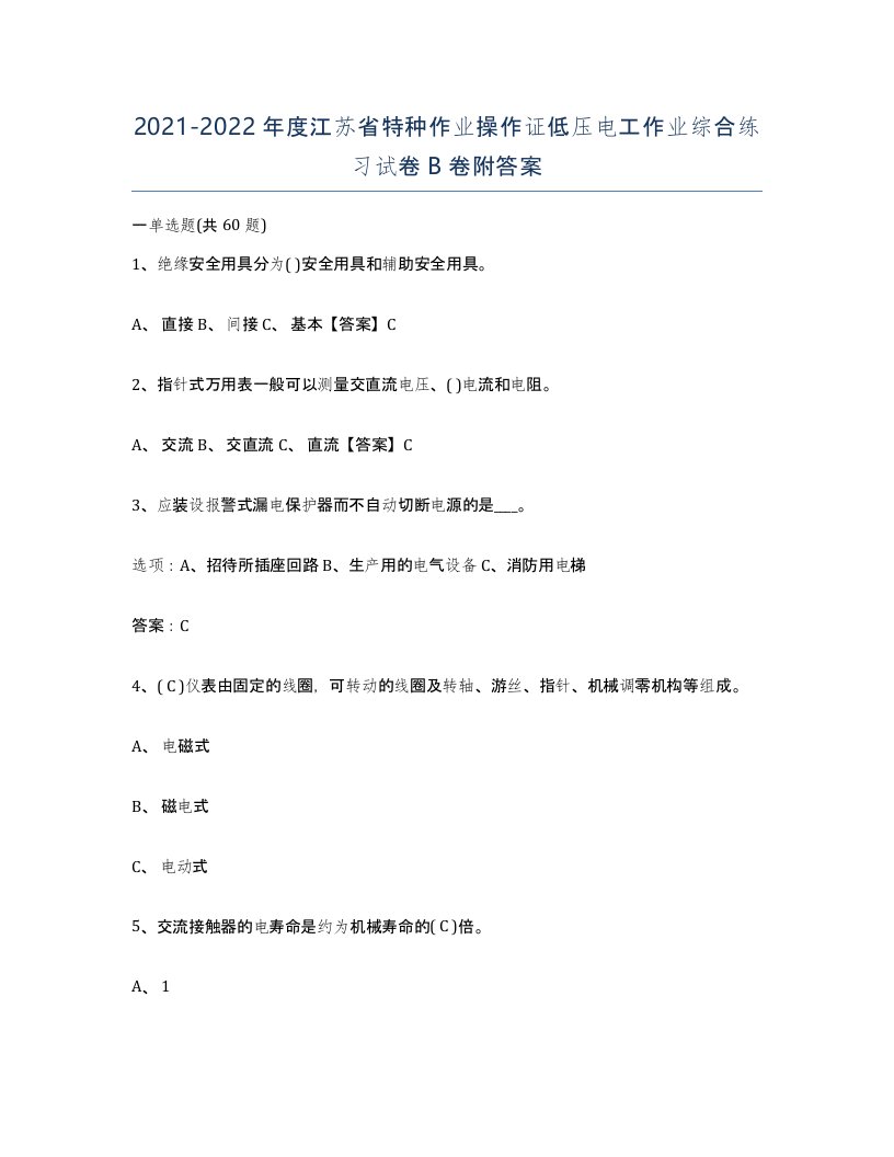 2021-2022年度江苏省特种作业操作证低压电工作业综合练习试卷B卷附答案