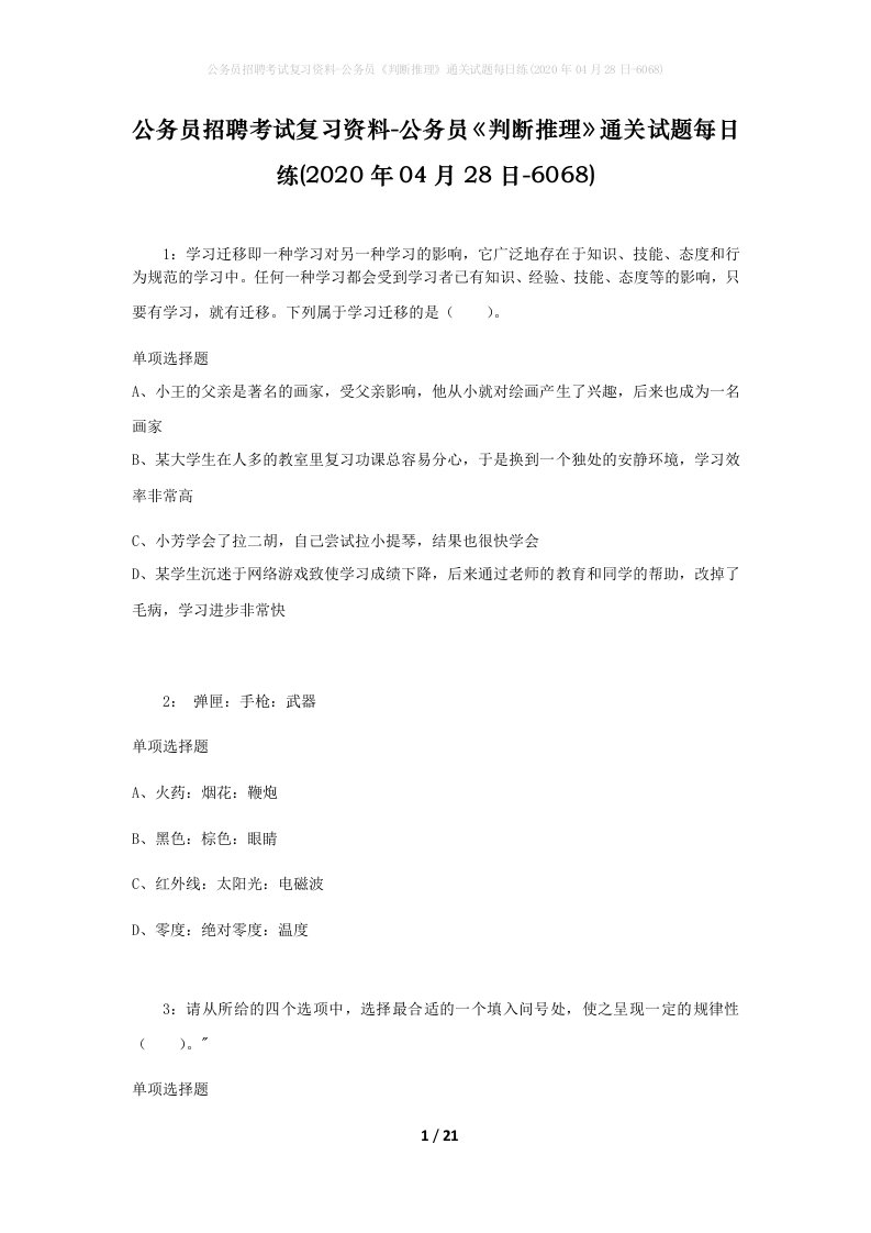 公务员招聘考试复习资料-公务员判断推理通关试题每日练2020年04月28日-6068