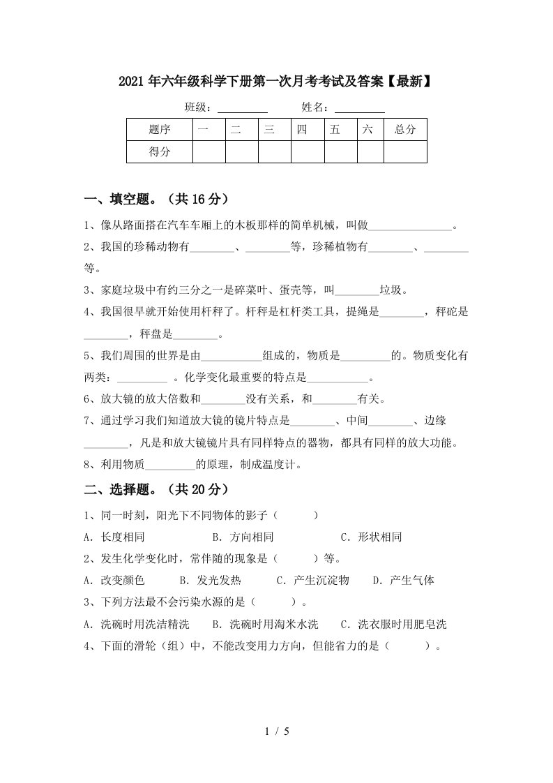 2021年六年级科学下册第一次月考考试及答案最新