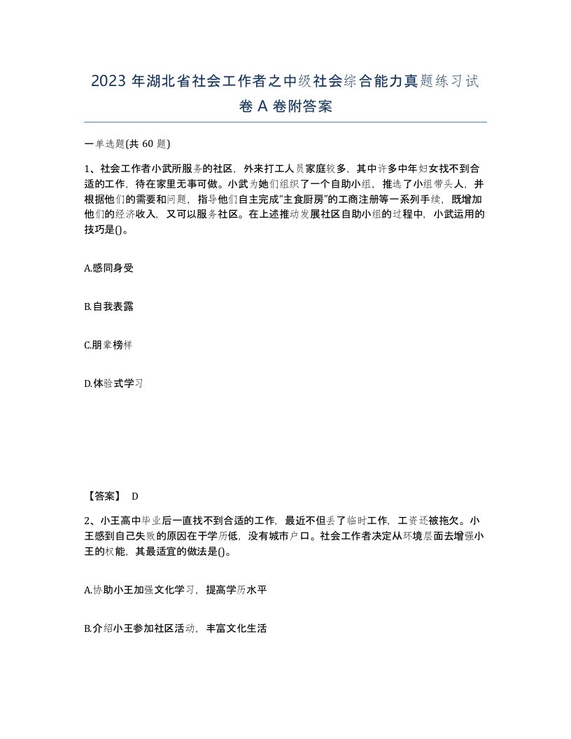 2023年湖北省社会工作者之中级社会综合能力真题练习试卷A卷附答案