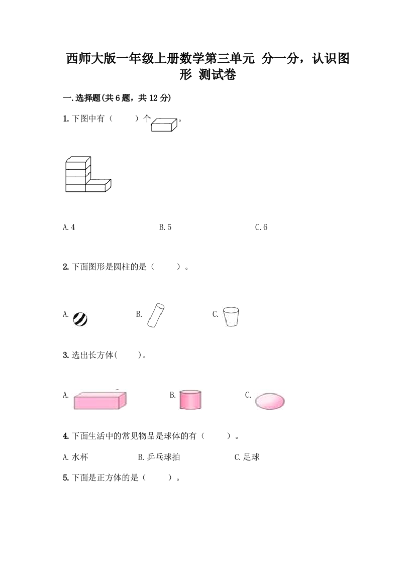 西师大版一年级上册数学第三单元-分一分-认识图形-测试卷加答案(满分必刷)