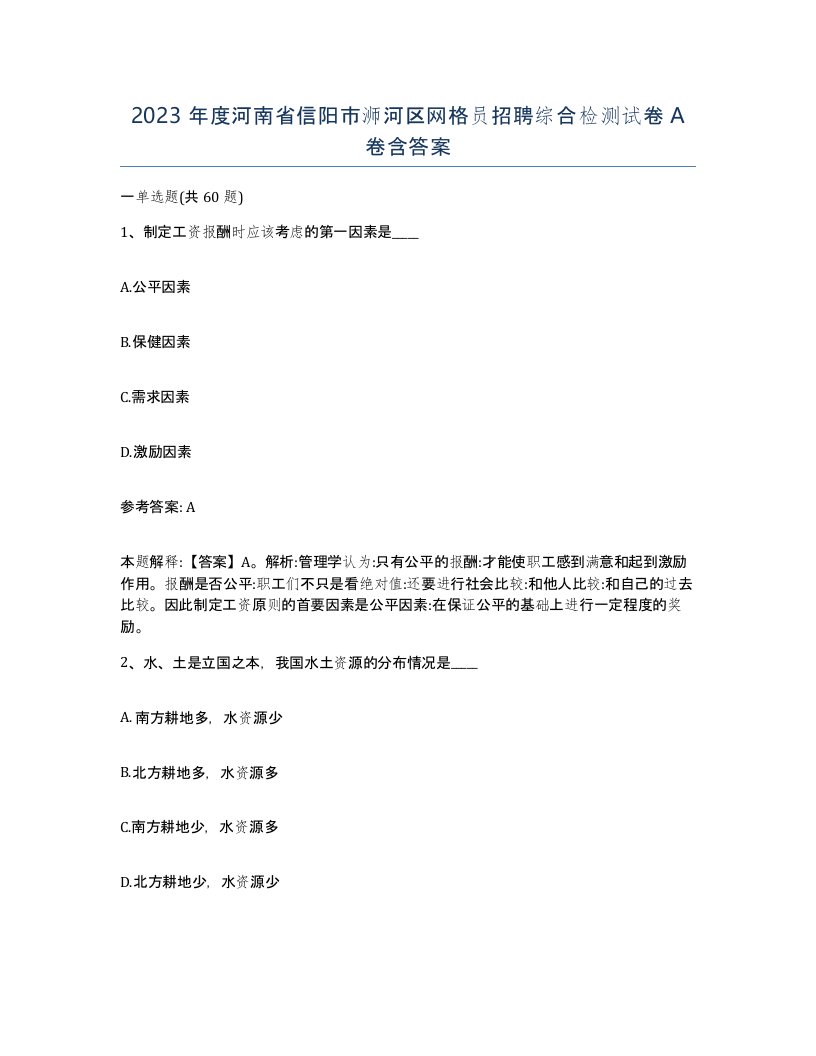 2023年度河南省信阳市浉河区网格员招聘综合检测试卷A卷含答案