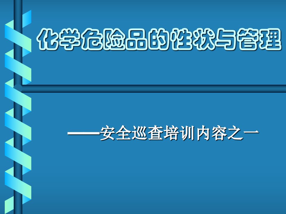 化学危险品的性状与管理(讲稿)课件