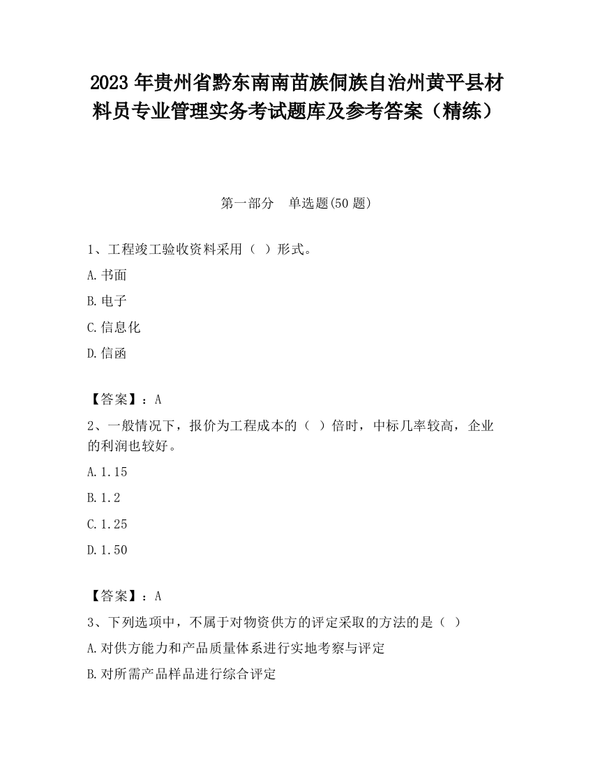 2023年贵州省黔东南南苗族侗族自治州黄平县材料员专业管理实务考试题库及参考答案（精练）