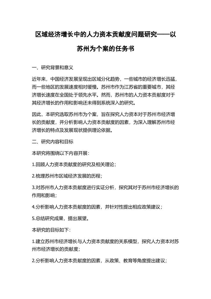 区域经济增长中的人力资本贡献度问题研究——以苏州为个案的任务书