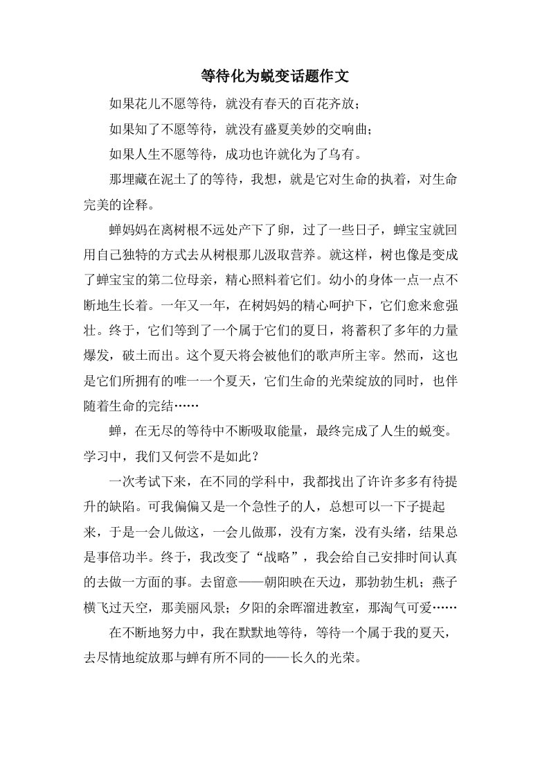 等待化为蜕变话题作文