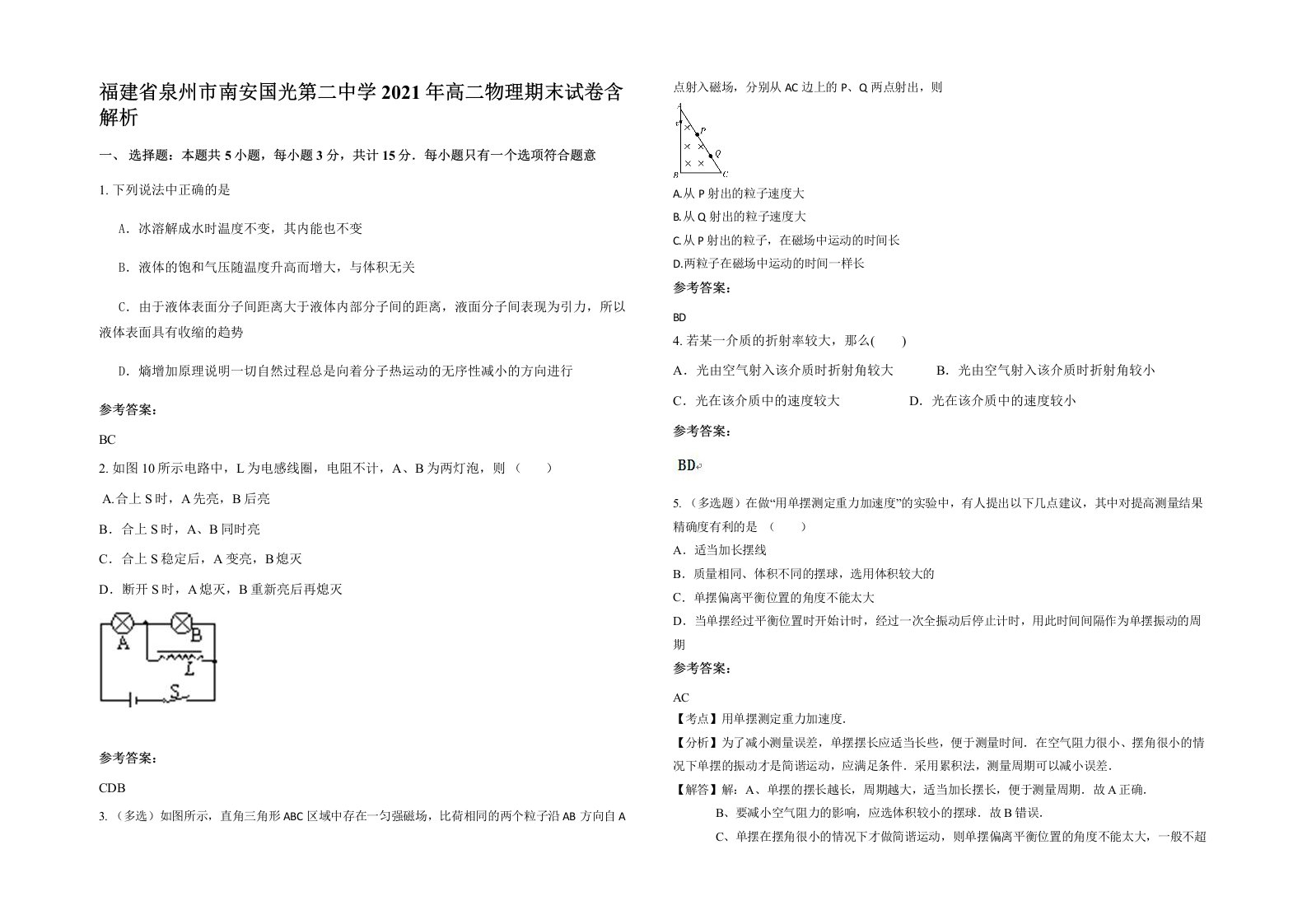 福建省泉州市南安国光第二中学2021年高二物理期末试卷含解析